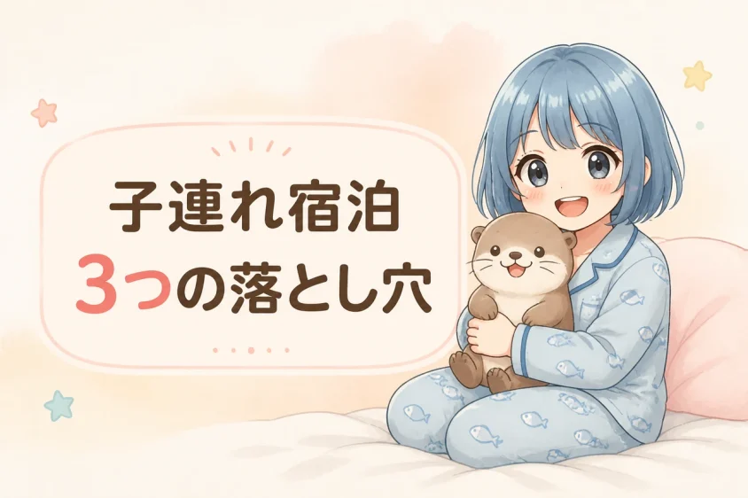 子連れ宿泊で注意したい3つのデメリット