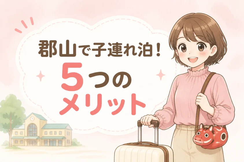 郡山で子連れ宿泊をするメリット5つ
