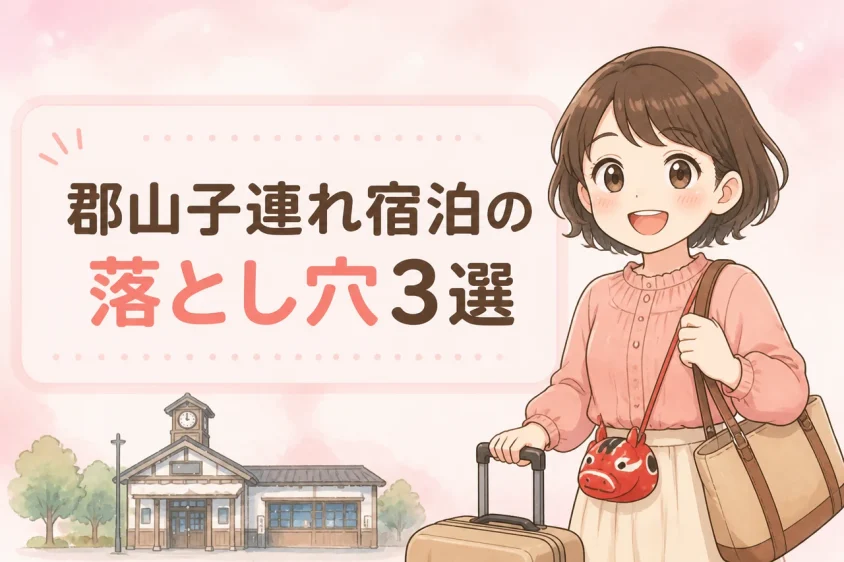 郡山で子連れ宿泊をするデメリット3つ