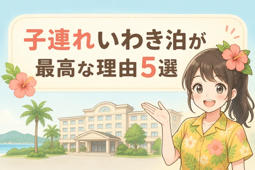 子連れでいわきのホテルに泊まるメリット5つ