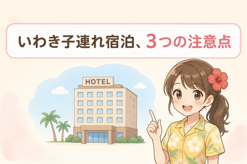 子連れでいわきのホテルに泊まるデメリット3つ