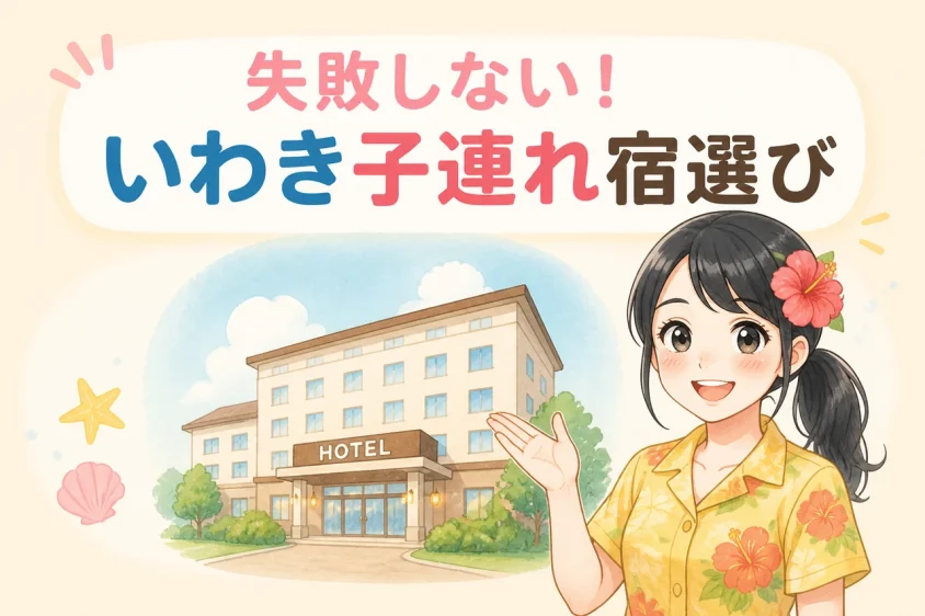 いわきで失敗しない子連れホテルの選び方