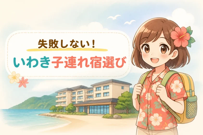 いわきで子連れ向けの宿を選ぶポイント