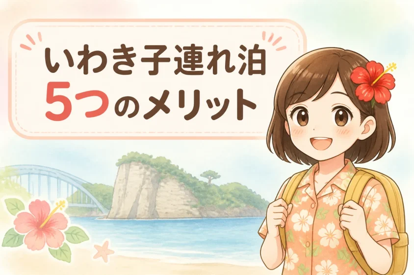 いわきの子連れ宿泊で得られるメリット5つ
