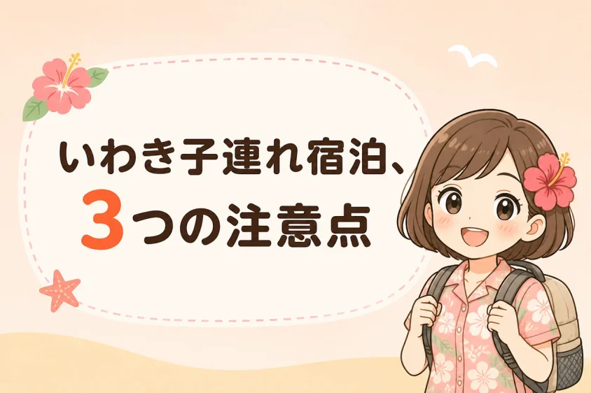 いわきの子連れ宿泊で気になるデメリット3つ