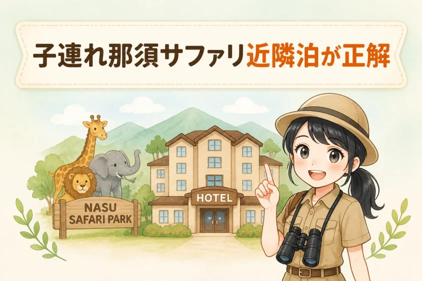 子連れで那須サファリパーク近くのホテルに泊まるメリット