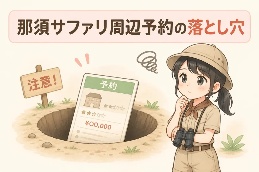 那須サファリパーク周辺ホテルを予約する際のデメリット