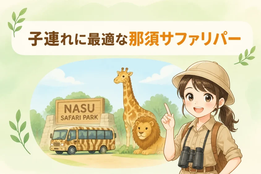 子連れに最適な那須サファリパーク周辺ホテルの選び方