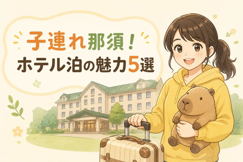 子連れで那須のホテルに宿泊するメリット5つ