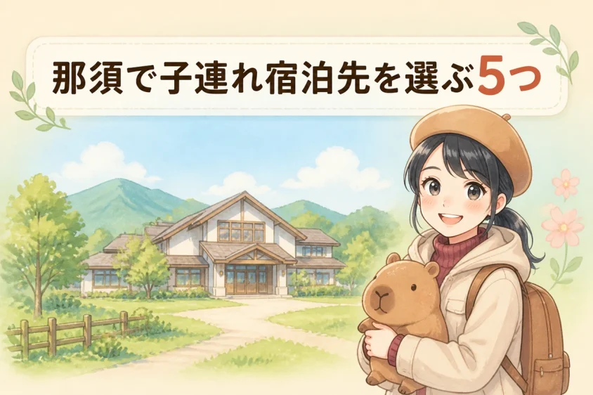 那須で子連れ宿泊先を選ぶ5つのポイント