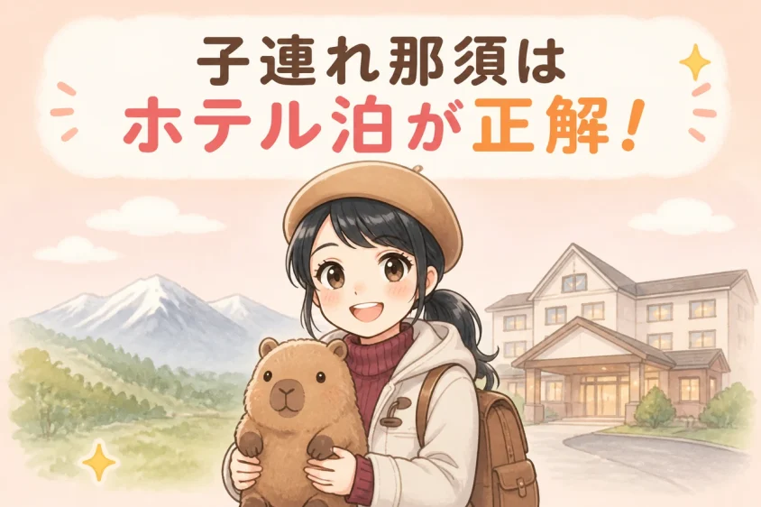 子連れで那須のホテルに泊まるメリット