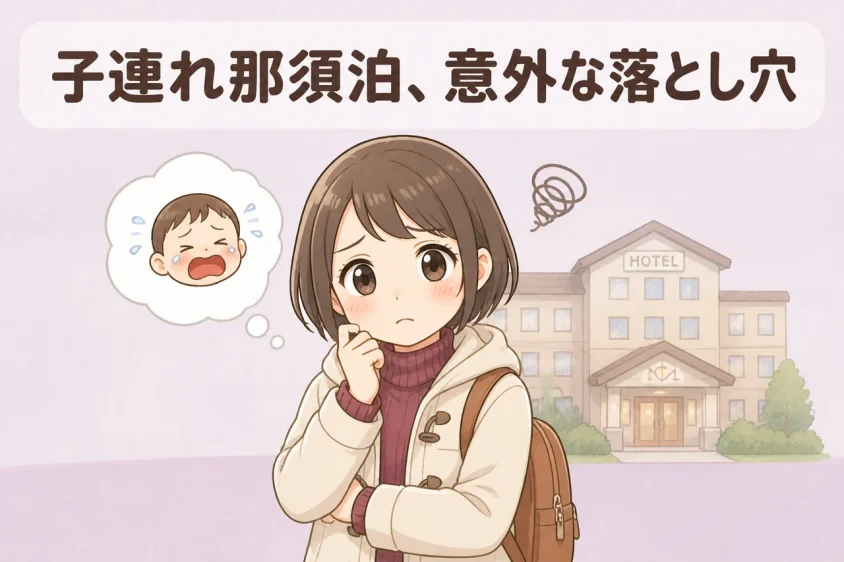子連れで那須のホテルに泊まるデメリット