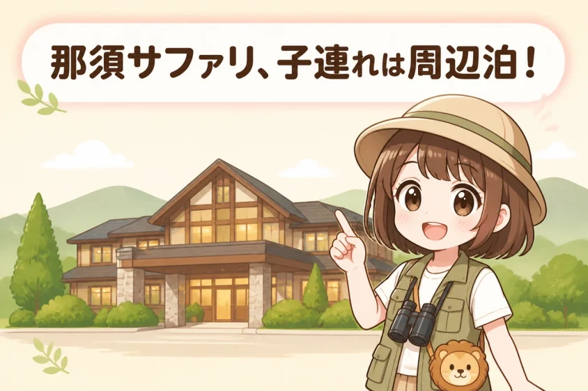 子連れで那須サファリパーク周辺に宿泊するメリット5つ