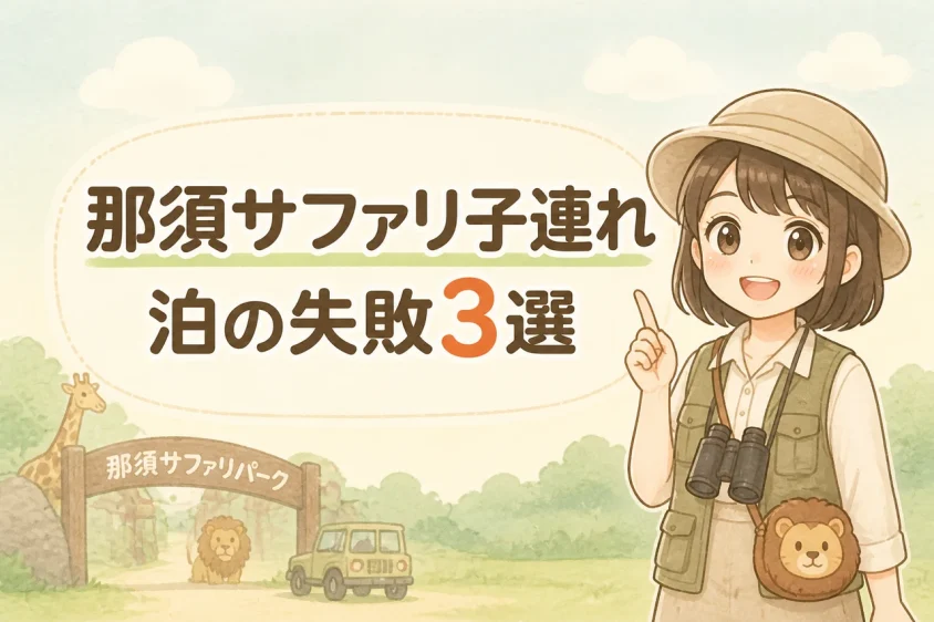 那須サファリパーク付近での子連れ宿泊のデメリット3つ