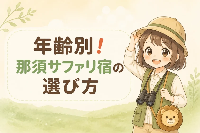 那須サファリパーク周辺の宿を子供の年齢別に選ぶコツ