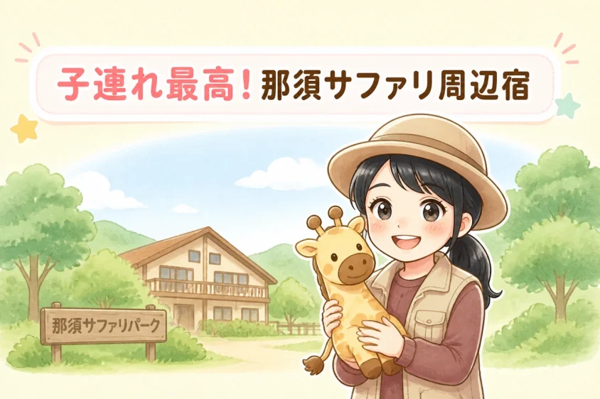 那須サファリパーク周辺の宿泊で子連れに嬉しいメリット