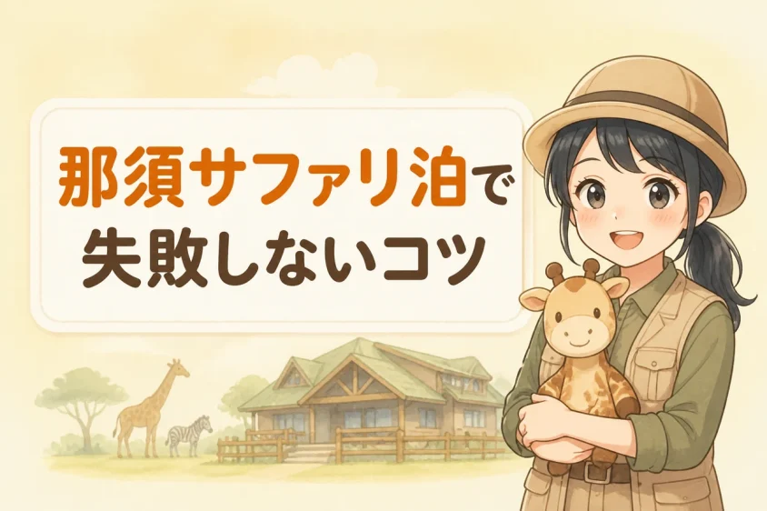 那須サファリパーク周辺の宿泊での注意点