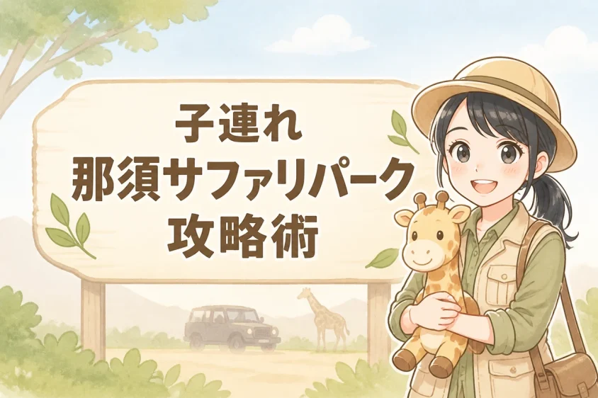 那須サファリパークを子連れで楽しむ滞在のコツ