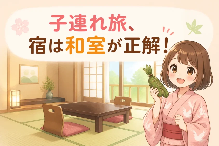 子連れ旅行で和室のある宿を選ぶメリット