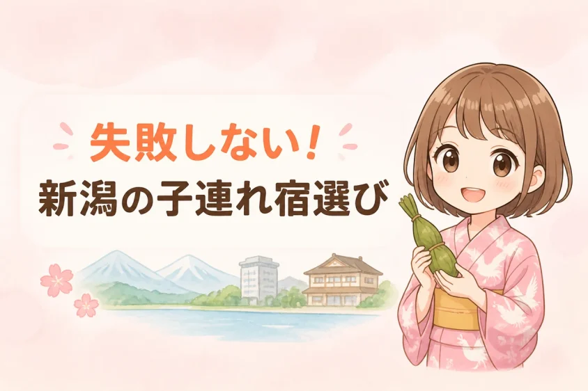 新潟の子連れホテル選びのポイント