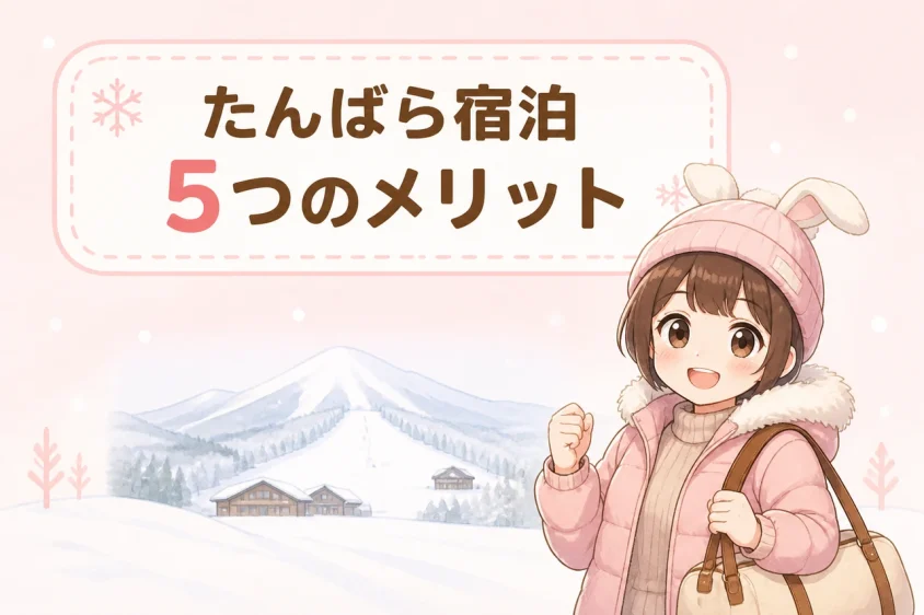たんばらスキーパーク周辺に宿泊するメリット5つ