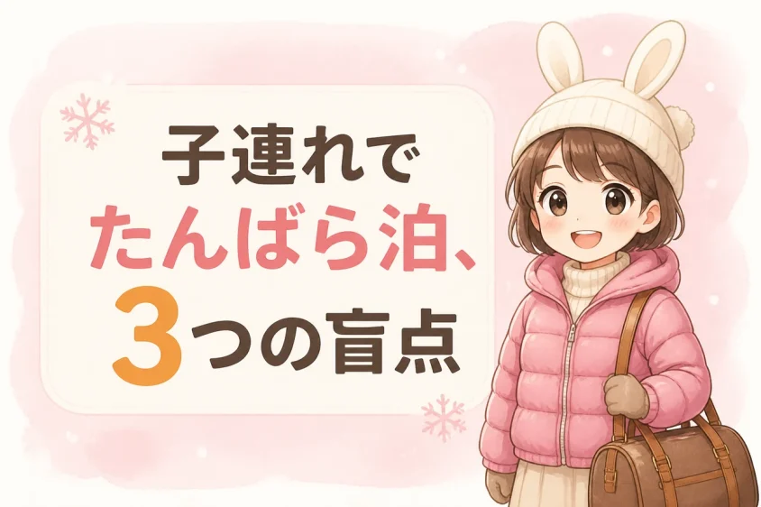 子連れでたんばら周辺の宿を利用するデメリット3つ