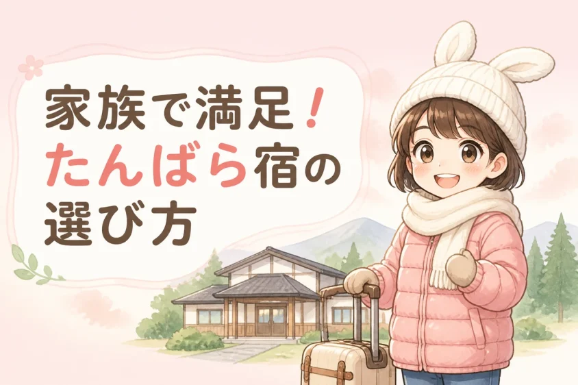 家族で満足できるたんばらエリアの宿の選び方