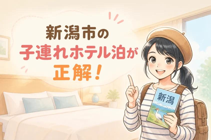新潟市のホテルに子連れで泊まるメリット