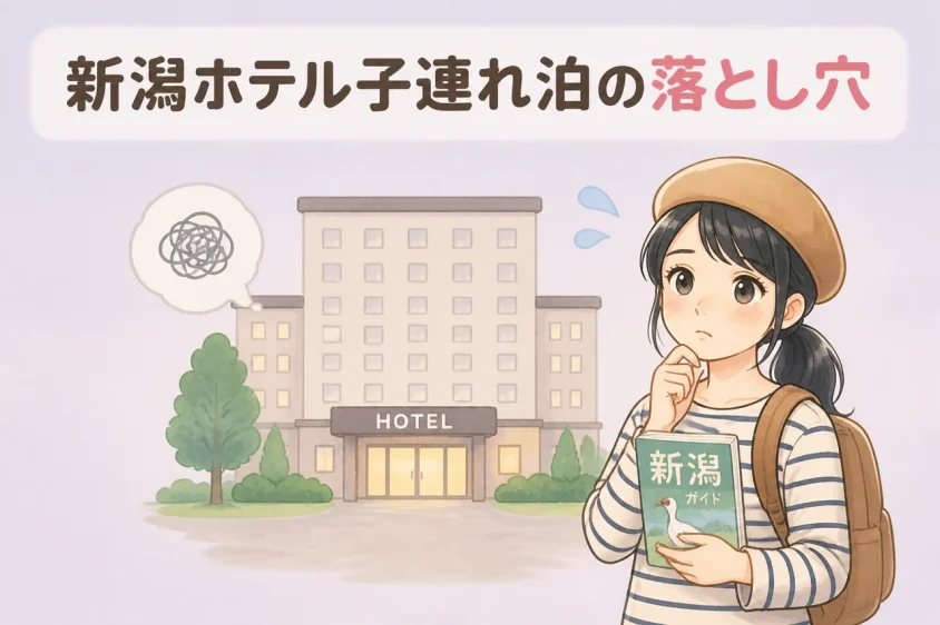 新潟市のホテルに子連れで泊まるデメリット