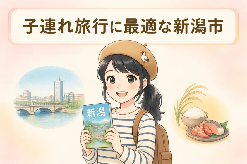 子連れ旅行に最適な新潟市のホテルの選び方