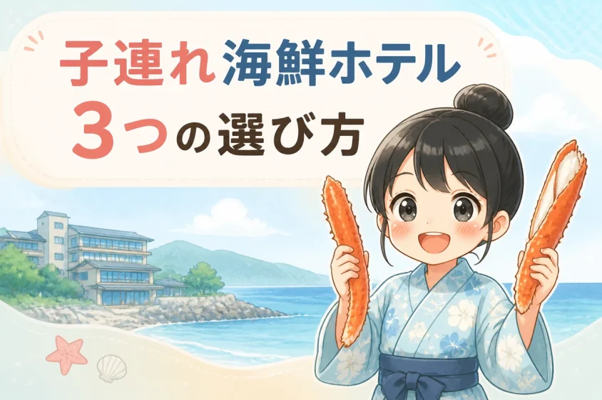 子連れで海鮮ホテルを選ぶ3つのポイント