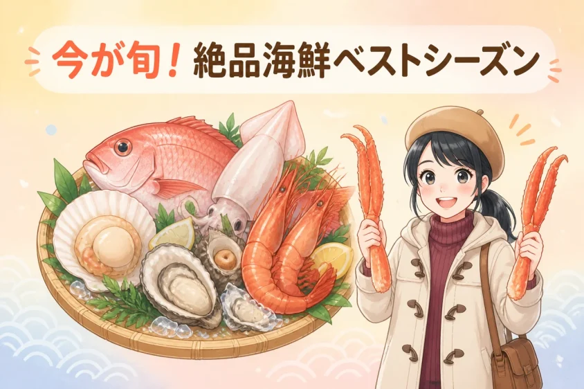 旬の海鮮を堪能できるベストシーズン
