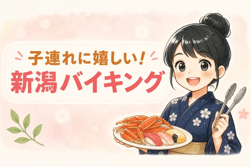 新潟のバイキングが子連れに嬉しいメリット