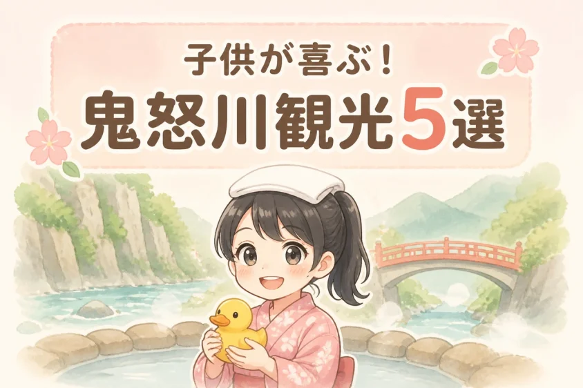 鬼怒川温泉周辺の子連れ観光スポット5選
