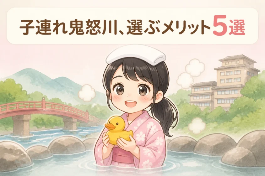 子連れ旅行で鬼怒川温泉を選ぶメリット5つ