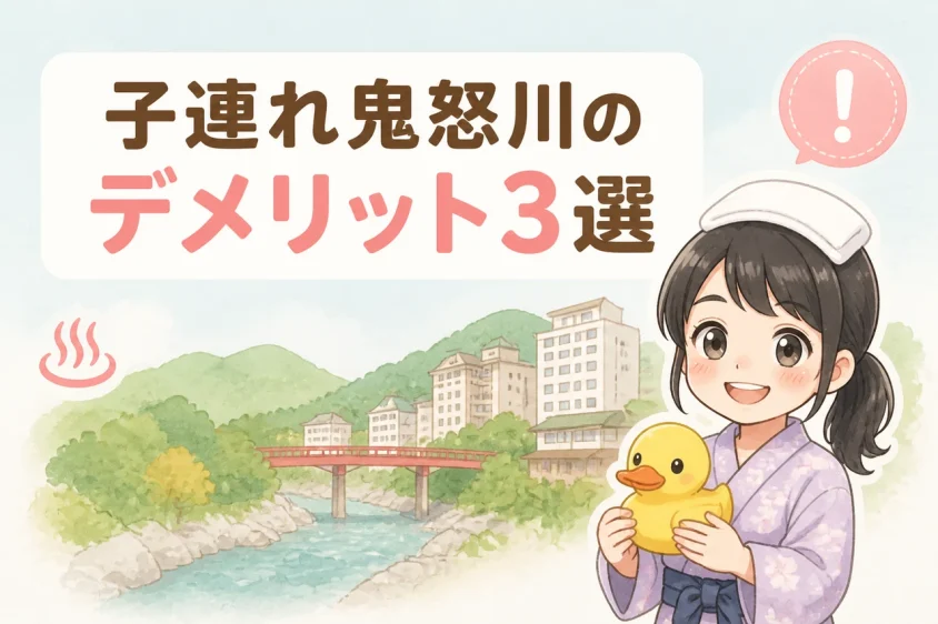 鬼怒川温泉の子連れ旅行におけるデメリット3つ