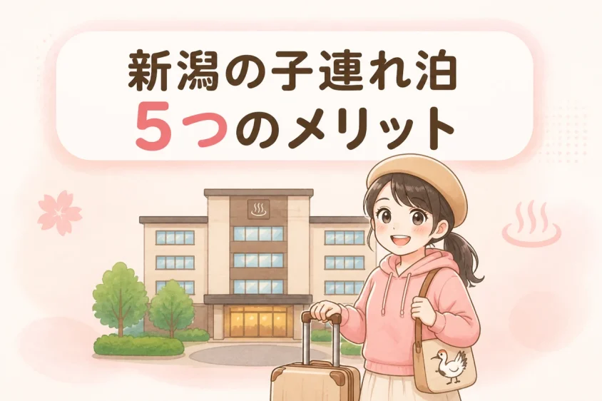 新潟の子連れホテルに泊まるメリット5つ