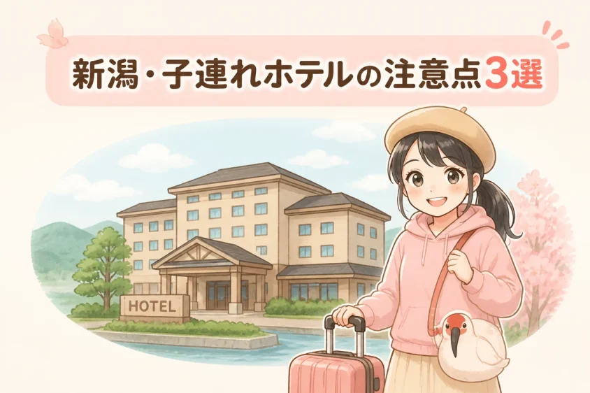 新潟の子連れホテル利用時の注意点3つ