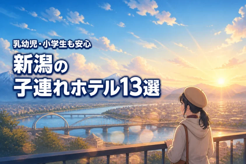新潟で子連れに人気のホテルおすすめ13選!乳幼児や小学生も安心して泊まれる宿