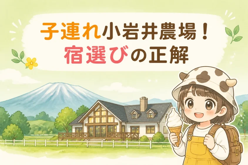 子連れで小岩井農場周辺の宿を選ぶポイント