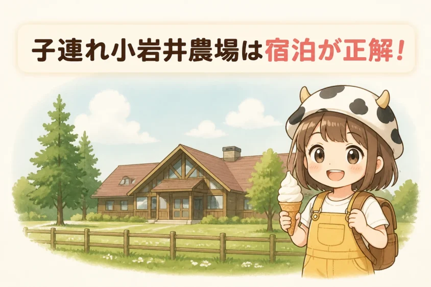 小岩井農場周辺に子連れで宿泊するメリット