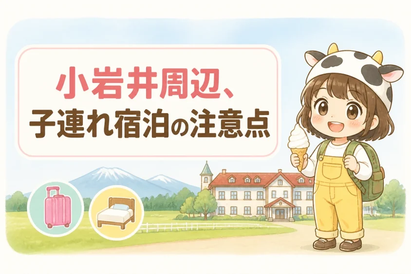 小岩井農場周辺に子連れで宿泊する注意点