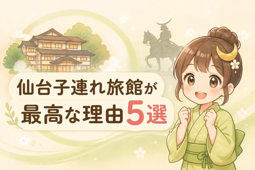 仙台の子連れ旅館を利用するメリット5つ
