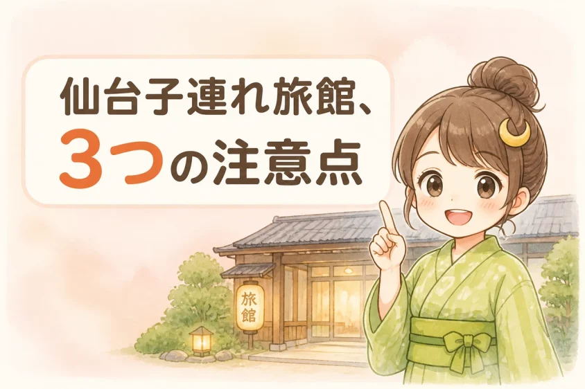 仙台の子連れ旅館の注意点・デメリット3つ