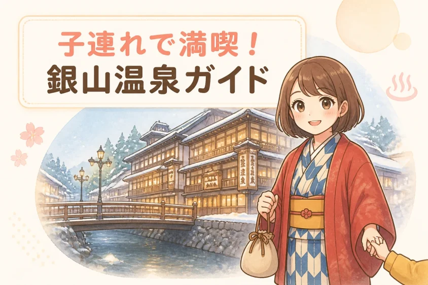 子連れで楽しむ銀山温泉の観光スポット