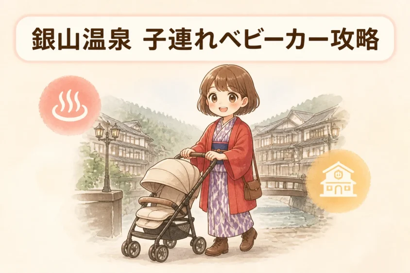 銀山温泉の子連れ移動とベビーカー利用の注意点