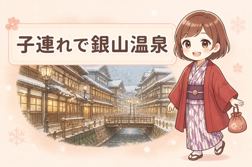 子連れで銀山温泉に宿泊するメリット5つ