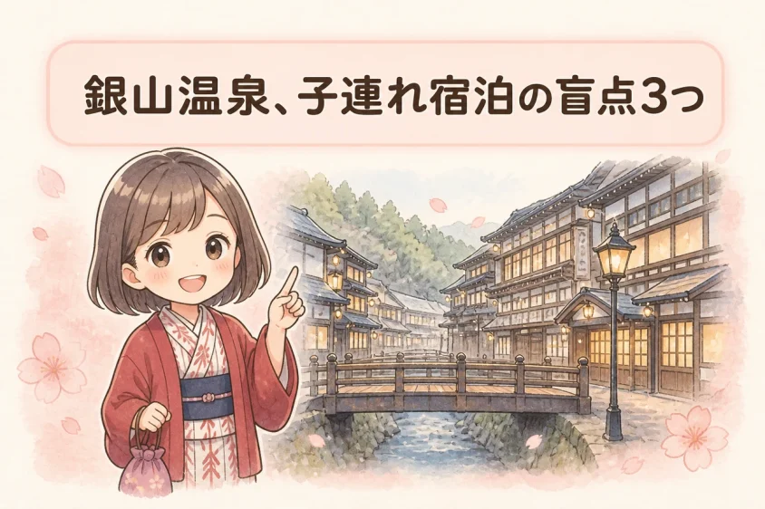 子連れで銀山温泉に宿泊するデメリット3つ