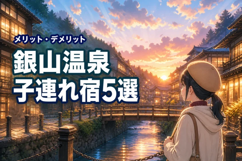 銀山温泉に子連れで泊まるならここ！おすすめの宿5選とメリット・デメリットを公開