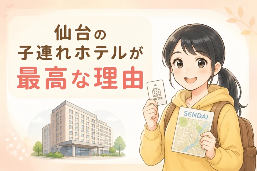 仙台の子連れホテル利用におけるメリット